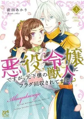 Manga Set Akuyaku Reijou desu ga, Moto Geboku no Juujin ni Flag Kaishuu Saretemasu!? (3) (悪役令嬢ですが、元下僕の獣人にフラグ回収されてます!? コミック 1-3巻セット)  / Yoruda Akari