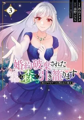 Manga Set Konyaku Hakisareta Koushaku Reijou wa Mori ni Hikikomorimasu - Kuro no Grimoire to Norowareta Majo (3) (婚約破棄された公爵令嬢は森に引き籠ります 黒のグリモワールと呪われた魔女 コミック 1-3巻セット)  / Nishiyama Arata & 春野こもも／iyutani