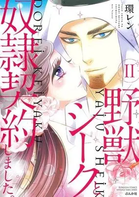 Manga Set Yajuu Sheik to Dorei Keiyaku Shimashita. (11) (野獣シークと奴隷契約しました。 コミック 1-11巻セット)  / Tamaquis Wren