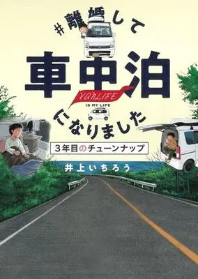Manga # Rikon shite Shachuuhaku ni Narimashita (#離婚して車中泊になりました 3年目のチューンナップ)  / Inoue Ichirou