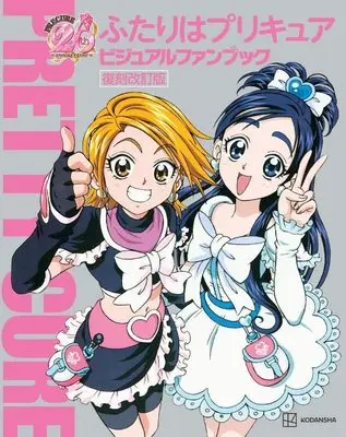 Art Book Futari wa Precure (ふたりはプリキュア ビジュアルファンブック 復刻改訂版 (講談社ビジュアルファンブックシリーズ))  / 講談社