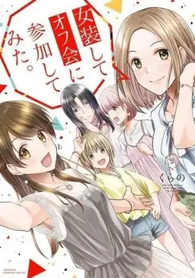 Manga Set Josou shite Off-kai ni Sanka shite mita (5) (★未完)女装してオフ会に参加してみた。 1～5巻セット)  / Kurano