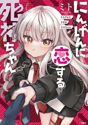 Manga Ningen ni Koi suru Shinigami-chan (にんげんに恋する死神ちゃん (MFC))  / Mito (ミト)