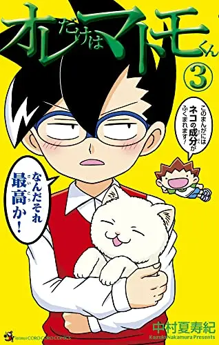 Manga Ore dake wa Matomo-kun vol.3 (オレだけはマトモくん(3): てんとう虫コミックス)  / 中村夏寿紀