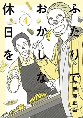 Manga Futari de Okashi na Kyuujitsu wo vol.4 (ふたりでおかしな休日を (4) (ヒーローズコミックス ふらっと))  / Itou Masaomi