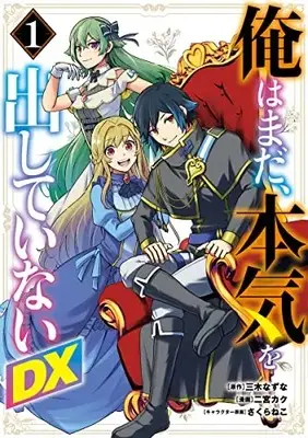 Manga Ore wa Mada, Honki wo Dashite Inai DX vol.1 (俺はまだ、本気を出していないDX 1 (ヤングジャンプコミックス))  / Sakura Neko & 二宮 カク
