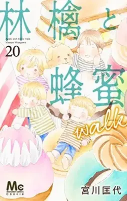 Manga Ringo to Hachimitsu Walk vol.20 (林檎と蜂蜜walk 20 (マーガレットコミックス))  / Miyagawa Masayo