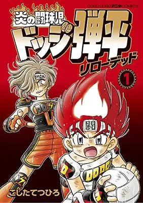 Manga Honoo no Toukyuuji: Dodge Danpei vol.1 (炎の闘球児 ドッジ弾平 リローデッド(1): てんとう虫コミックス)  / Koshita Tetsuhiro