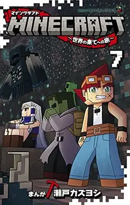 Manga MINECRAFT vol.7 (MINECRAFT~世界の果てへの旅~(7): てんとう虫コミックス)  / Seto Kazuyoshi