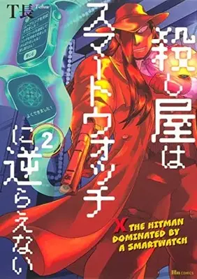 Manga Koroshiya Wa Smartwatch Ni Sakaraenai vol.2 (殺し屋はスマートウォッチに逆らえない 2 (ヒューコミックス))  / T長