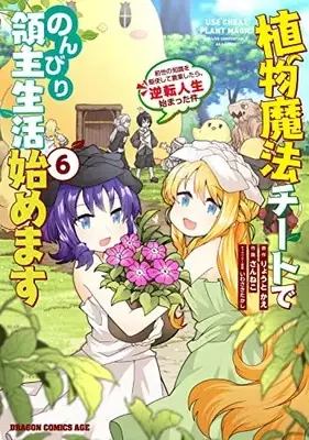 Manga Shokubutsu Mahou Cheat de Nonbiri Ryoushu Seikatsu Hajimemasu vol.6 (植物魔法チートでのんびり領主生活始めます6 前世の知識を駆使して農業したら、逆転人生始まった件 (ドラゴンコミックスエイジ))  / Sanneko