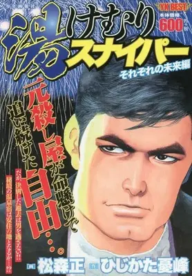 Manga Steaming Sniper (Yukemuri Sniper) (湯けむりスナイパー それぞれの未来編 (YKベスト)) 