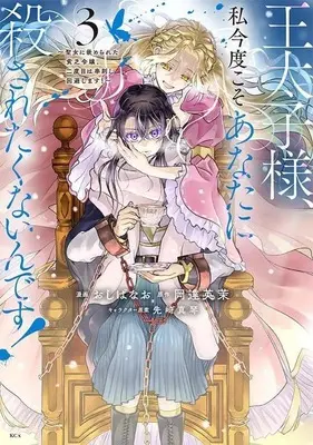 Manga Outaishi-sama, Watashi Kondo Koso Anata ni Korosaretakunain desu! - Seijo ni Hamerareta Binbou Reijou, Nidome wa Kushizashi Kaihishimasu! vol.3 (王太子様、私今度こそあなたに殺されたくないんです! ~聖女に嵌められた貧乏令嬢、二度目は串刺し回避します!~(3) (KCx))  / おしば なお & Aonagi Sou
