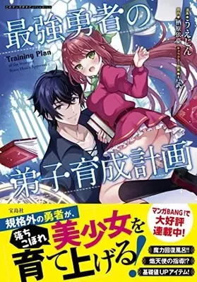 Manga Saikyou Yuusha no Deshi Ikusei Keikaku (最強勇者の弟子育成計画 (このマンガがすごい! Comics)) 