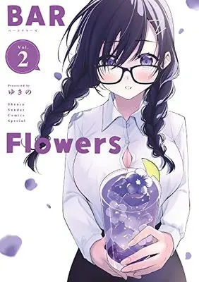 Manga BAR Flowers vol.2 (BAR Flowers(2): サンデーうぇぶりSSC)  / Yukino