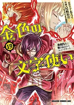 Manga Konjiki no Word Master: Yuusha Yonin ni Makikomareta Unique Cheat vol.19 (金色の文字使い 19 ‐勇者四人に巻き込まれたユニークチート‐ (ドラゴンコミックスエイジ))  / Ozaki Yuusuke