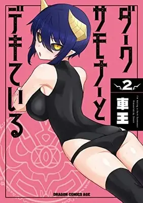 Manga Dark Summoner to Dekiteiru vol.2 (ダークサモナーとデキている 2 (ドラゴンコミックスエイジ))  / Shaoh