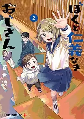 Manga Boku to Jingi Naki Oji-san vol.2 (ぼくと仁義なきおじさん 2 (ジャンプコミックス))  / Momose Wataru