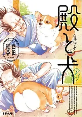 Manga Tono to Inu vol.2 (殿と犬 (2) (ポラリスCOMICS))  / Nishida Rie