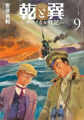 Manga Inui to Tatsumi -Transbaikal Senki- vol.9 (乾と巽―ザバイカル戦記―(9) (アフタヌーンKC))  / Yasuhiko Yoshikazu