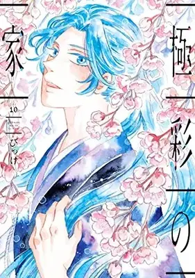 Manga Gokusai no Ie vol.10 (極彩の家(10))  / Bikke