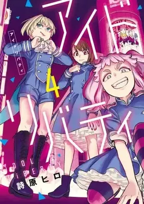 Manga Idol Liberty vol.4 (アイドリバティ (4) (ヒーローズコミックス ふらっと))  / Shibara Hiro