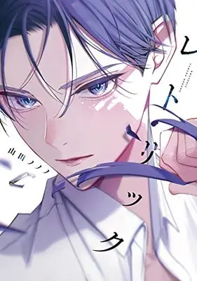 Manga Rhetoric (Yamada Nonono) (レトリック (ディアプラス・コミックス))  / Yamada Nonono