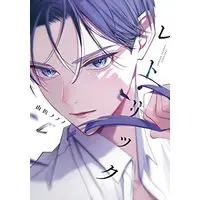 Manga Rhetoric (Yamada Nonono) (レトリック (ディアプラス・コミックス))  / Yamada Nonono