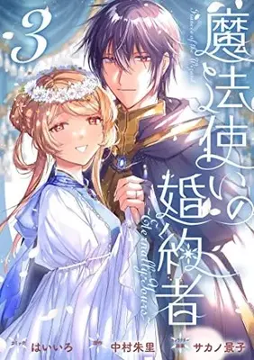 Manga Mahoutsukai no Konyakusha ~Eternally Yours~ vol.3 (魔法使いの婚約者 ~Eternally Yours~ 3巻 (3) (ZERO-SUMコミックス))  / Haiiro (Ii)