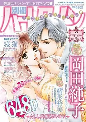 Magazine Bessatsu Harlequin (別冊ハーレクイン6号 (ハーレクイン増刊)) 