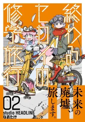 Manga Owaru Sekai no Shuugakuryokou vol.2 (終わるセカイの修学旅行(02)(熱帯COMICS))  / ｓｔｕｄｉｏ　ＨＥＡＤＬＩＮＥ & Naotake