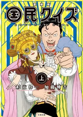 Manga Kokumin Quiz (愛蔵版 国民クイズ 上)  / Katou Shinkichi & Sugimoto Reiichi