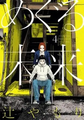 Manga Set Meguru Mirai (4) (めぐる未来 コミック 1-4巻セット)  / Tsuji Yamori