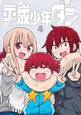 Manga Set Heisei Shounen Dan (4) (平成少年ダン コミック 全4巻セット)  / Sankaku Head