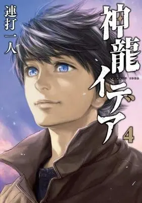 Manga Set Shinryu Idea (4) (神龍イデア コミック 全4巻セット)  / Renda Hitori