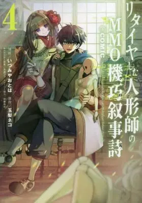 Manga Set Retire shita Ningyoushi no MMO Kikou Jojishi (4) (リタイヤした人形師のMMO機巧叙事詩@COMIC コミック 全4巻セット)  / 玉梨ネコ／高瀬コウ／梶田マサヨシ & Izumiya Otoha