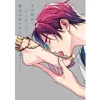 Manga Sonoyo no Dokoka, Souten no Yurikago (その世のどこか、蒼天のゆりかご (arca comics))  / Taino Nikke