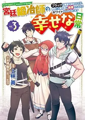 Manga Kyuutei Kajishi no Shiawase na Nichijou vol.3 (宮廷鍛冶師の幸せな日常(3) ~ブラックな職場を追放されたが、隣国で公爵令嬢に溺愛されながらホワイトな生活を送ります~ (電撃コミックスNEXT))  / Kanbayashi Makoto
