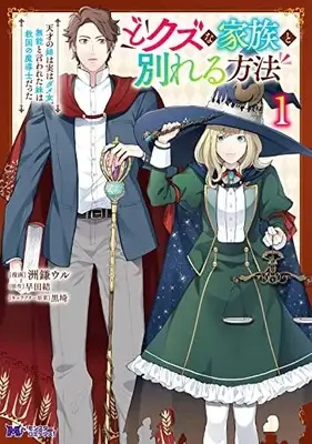 Manga Dokuzu na Kazou to Wakareru Houhou Tensai no Ane wa Jitsu wa Dame Onna. Munou to Iwareta Imouto wa Kyuukoku no Madoushi Datta vol.1 (どクズな家族と別れる方法 天才の姉は実はダメ女。無能と言われた妹は救国の魔導士だった (1) (モンスターコミックスf))  / Sugama Uru