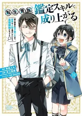 Manga Tensei Kizoku Kantei Skill de Nariagaru vol.11 (転生貴族、鑑定スキルで成り上がる ~弱小領地を受け継いだので、優秀な人材を増やしていたら、最強領地になってた~(11) (KCデラックス))  / Inoue Natsumi & jimmy