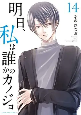 Manga Ashita, Watashi wa Dareka no Kanojo vol.14 (明日、私は誰かのカノジョ(14): 裏少年サンデーコミックス)  / Wono Hinao