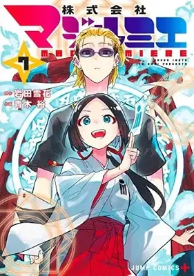 Manga Kabushikigaisha Magi-Lumière vol.7 (株式会社マジルミエ(7): ジャンプコミックス)  / 岩田雪花(原作) 青木裕(作画)