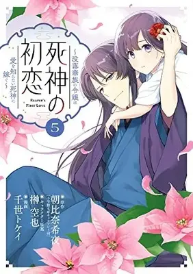 Manga Shinigami no Hatsukoi vol.5 (死神の初恋~没落華族の令嬢は愛を知らない死神に嫁ぐ~ (5))  / 朝比奈 希夜 & 榊 空也 & 千世 トケイ