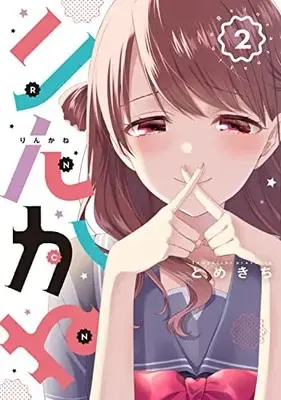Manga Rincane vol.2 (りんかね 2 (ブシロードコミックス))  / Tomekichi