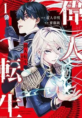 Manga Ijin Tensei - Gokoku Warfare vol.1 (偉人転生 五國WARFARE (1) (バンブーコミックス))  / Kurando Yukiaki & Saitou Jun