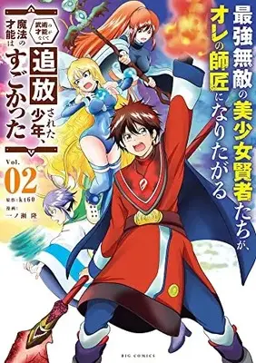 Manga Saikyou Muteki no Bishoujo Kenja-tachi ga, Ore no Shishou ni Naritagaru vol.2 (最強無敵の美少女賢者たちが、オレの師匠になりたがる~武術の才能がな(2): ビッグ コミックス)  / kt60著・原作 一ノ瀬隆著・まんが