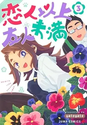 Manga Koibito Ijou Yuujin Miman vol.3 (恋人以上友人未満 3 (ジャンプコミックス))  / yatoyato