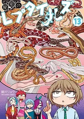 Manga Himitsu no Reptiles vol.13 (秘密のレプタイルズ (13))  / 鯨川 リョウ