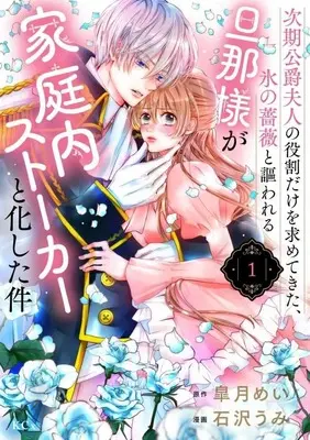 Manga Jiki Koushaku Fujin no Yakuwari Dake wo Motomete Kita, Koori no Bara to Utawareru Danna-sama ga Kateinai Stalker to Kashita Ken vol.1 (次期公爵夫人の役割だけを求めてきた、氷の薔薇と謳われる旦那様が家庭内ストーカーと化した件(1) (KCx))  / Ishizawa Umi