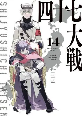 Manga 47 Taisen vol.14 (四十七大戦(14) (KCデラックス))  / Hifumi